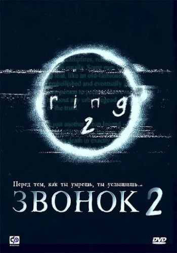 Постер к фильму Звонок 2